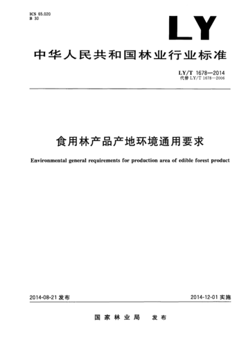 行业标准《食用林产品产地环境通用要求》-云南省林业和草原技术推广